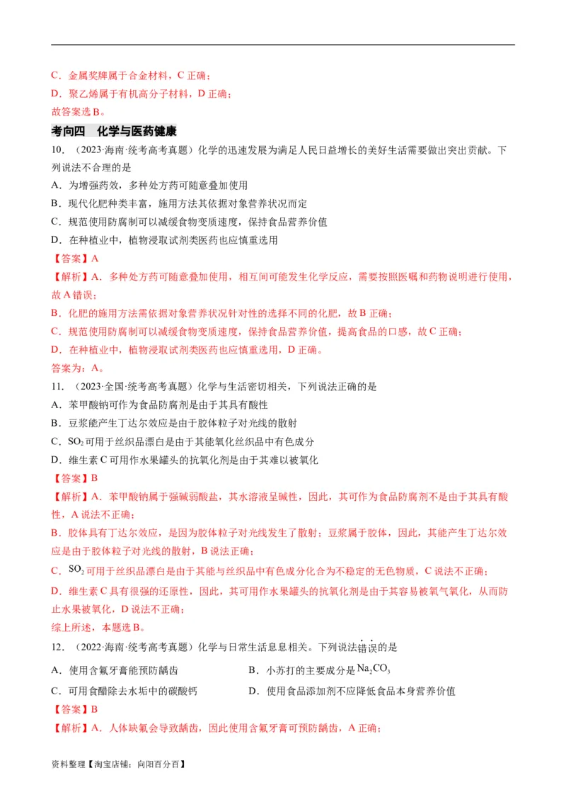 重难点01化学与STSE、化学与传统文化-2024年高考化学热点&middot;重点&middot;难点专练（新高考专用）（解析版）_05高考化学_新高考复习资料_2024年新高考资料_❤专项复习资料