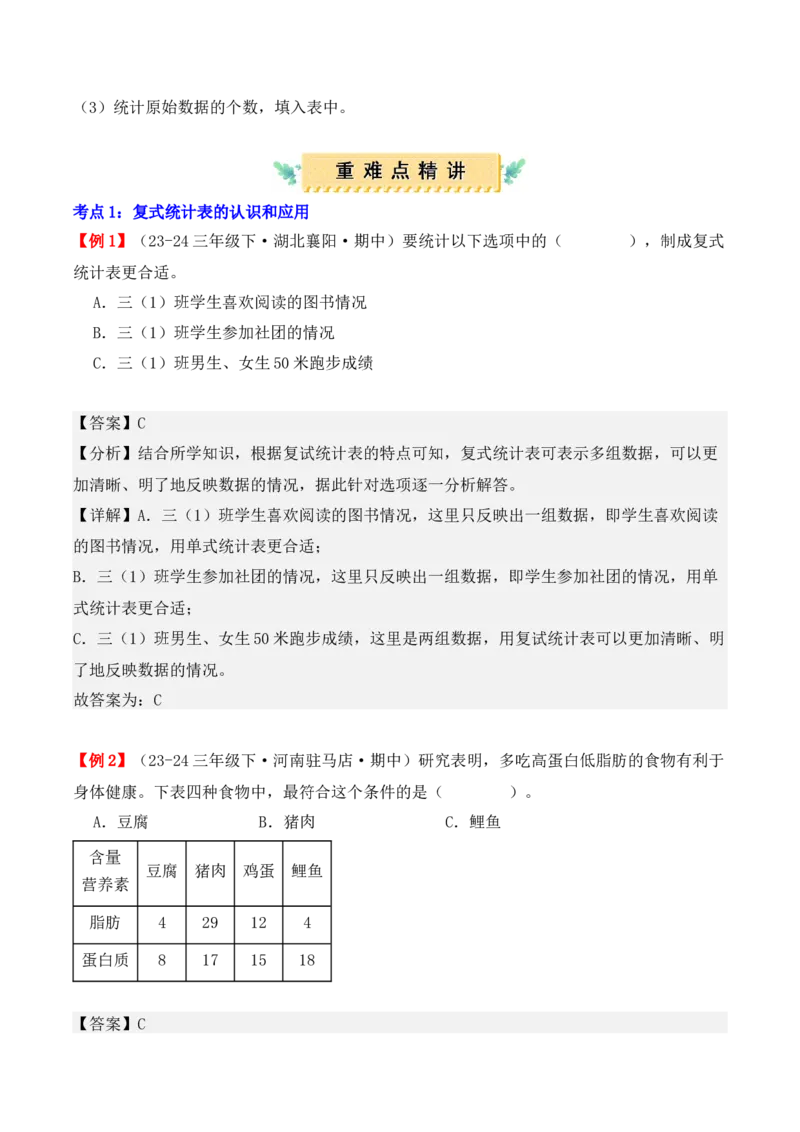 专题03：复式统计表（复习讲义）（教师版）-（人教版）_26春人教版数学三下_19、赠送其它资料_新建文件夹_三年级数学下册（人教版）_期末总复习-K156