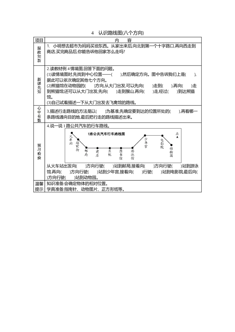 4认识路线图_26春人教版数学三下_19、赠送其它资料_旧教材资源_七彩课堂人教版数学三年级下册教案+学案_第一单元位置与方向（一）（教案+学案）_学案