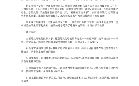 案例二十九_新八下历史_19、赠送其它资料_旧版_14赠送综合8下历史_教育现象及应对_成长案例