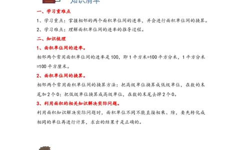 5.3面积单位间的进率-三年级数学下册课时练分层作业（人教版）_26春人教版数学三下_00、更新资料3月18日_同步练习(2)_课时练习_分层知识课时练