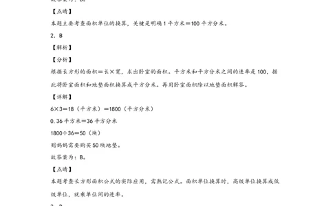 5.3面积单位间的进率-三年级数学下册课时练分层作业（人教版）_26春人教版数学三下_00、更新资料3月18日_同步练习(2)_课时练习_分层知识课时练