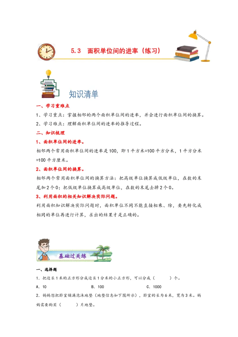 5.3面积单位间的进率-三年级数学下册课时练分层作业（人教版）_26春人教版数学三下_00、更新资料3月18日_同步练习(2)_课时练习_分层知识课时练