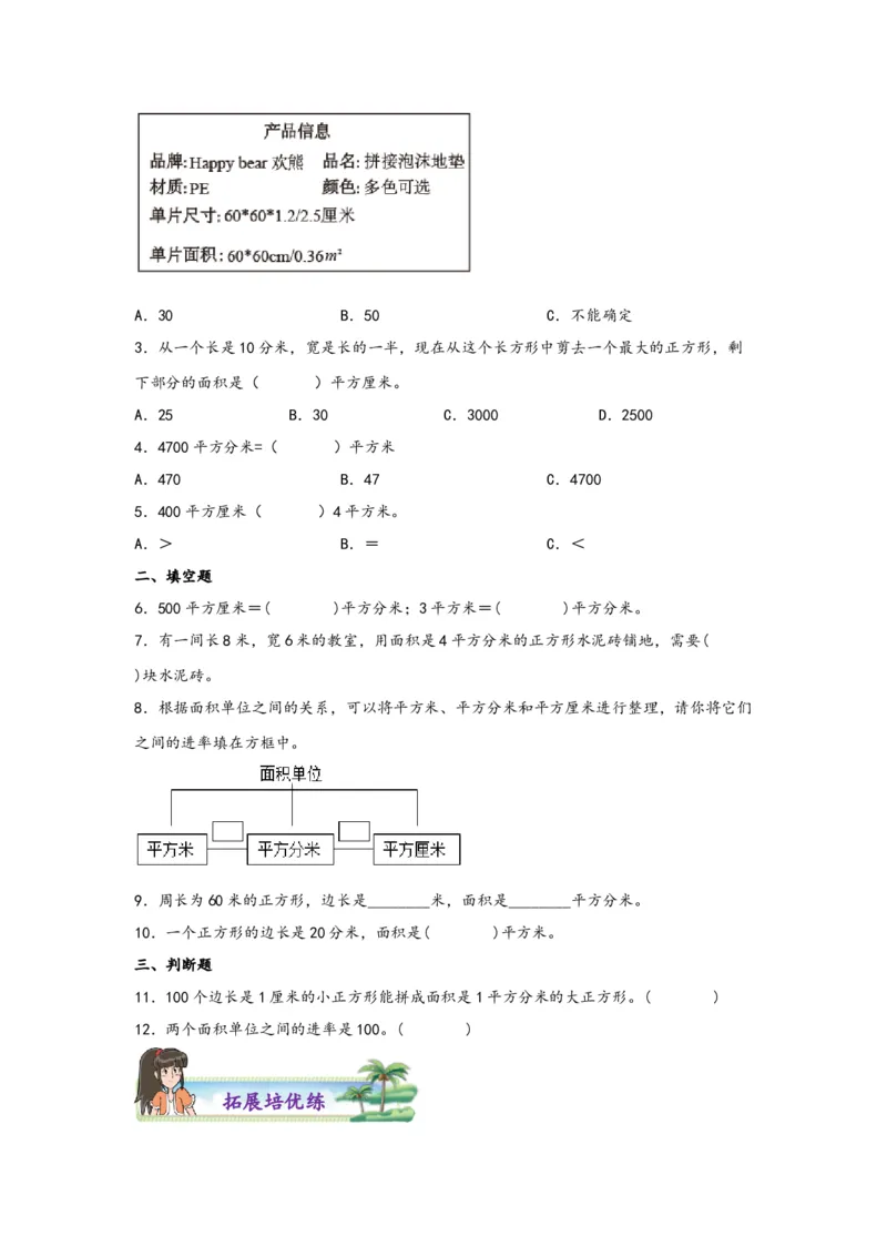 5.3面积单位间的进率-三年级数学下册课时练分层作业（人教版）_26春人教版数学三下_00、更新资料3月18日_同步练习(2)_课时练习_分层知识课时练