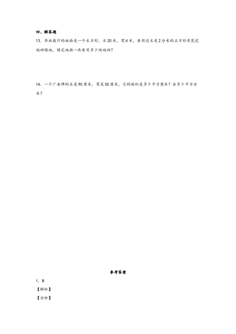 5.3面积单位间的进率-三年级数学下册课时练分层作业（人教版）_26春人教版数学三下_00、更新资料3月18日_同步练习(2)_课时练习_分层知识课时练