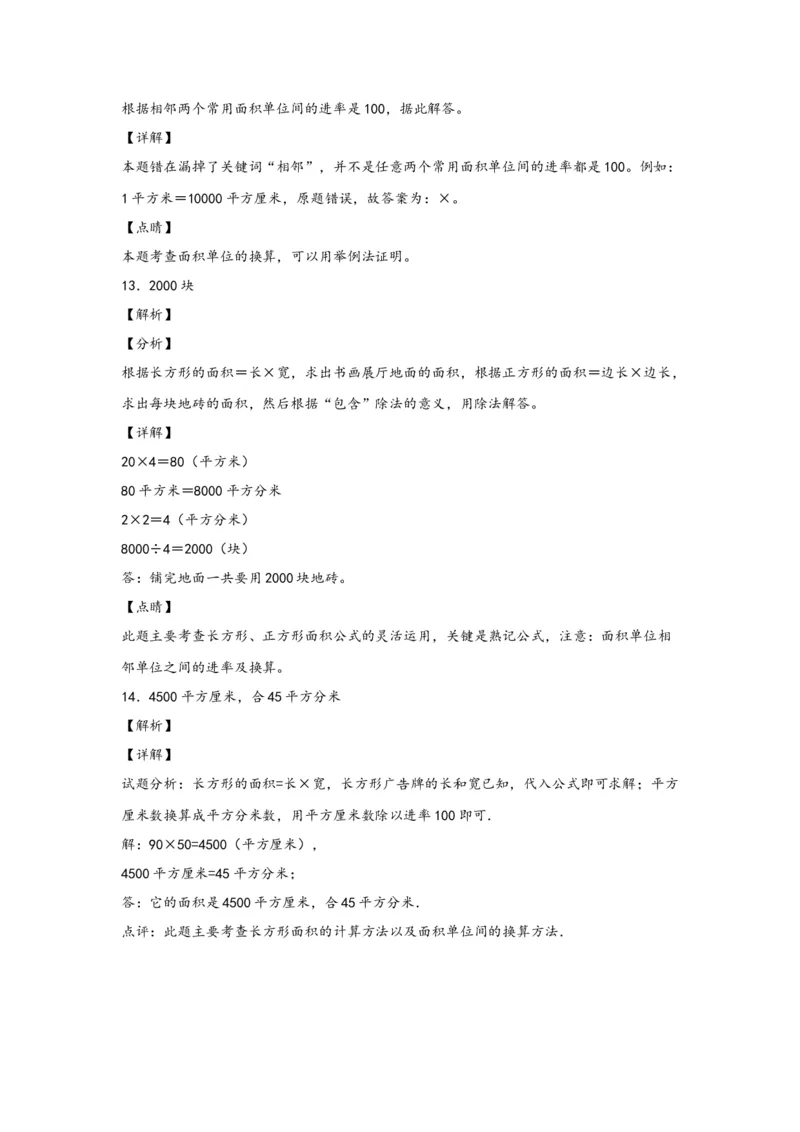 5.3面积单位间的进率-三年级数学下册课时练分层作业（人教版）_26春人教版数学三下_00、更新资料3月18日_同步练习(2)_课时练习_分层知识课时练