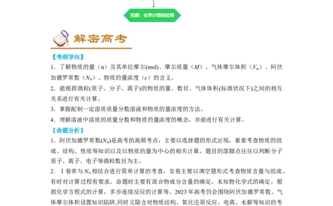 解密02化学常用计量（讲义）-高频考点解密2022年高考化学二轮复习讲义+分层训练（全国通用）（原卷版）_05高考化学_通用版（老高考）复习资料_2023年复习资料_二轮复习