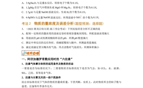 解密02化学常用计量（讲义）-高频考点解密2022年高考化学二轮复习讲义+分层训练（全国通用）（原卷版）_05高考化学_通用版（老高考）复习资料_2023年复习资料_二轮复习
