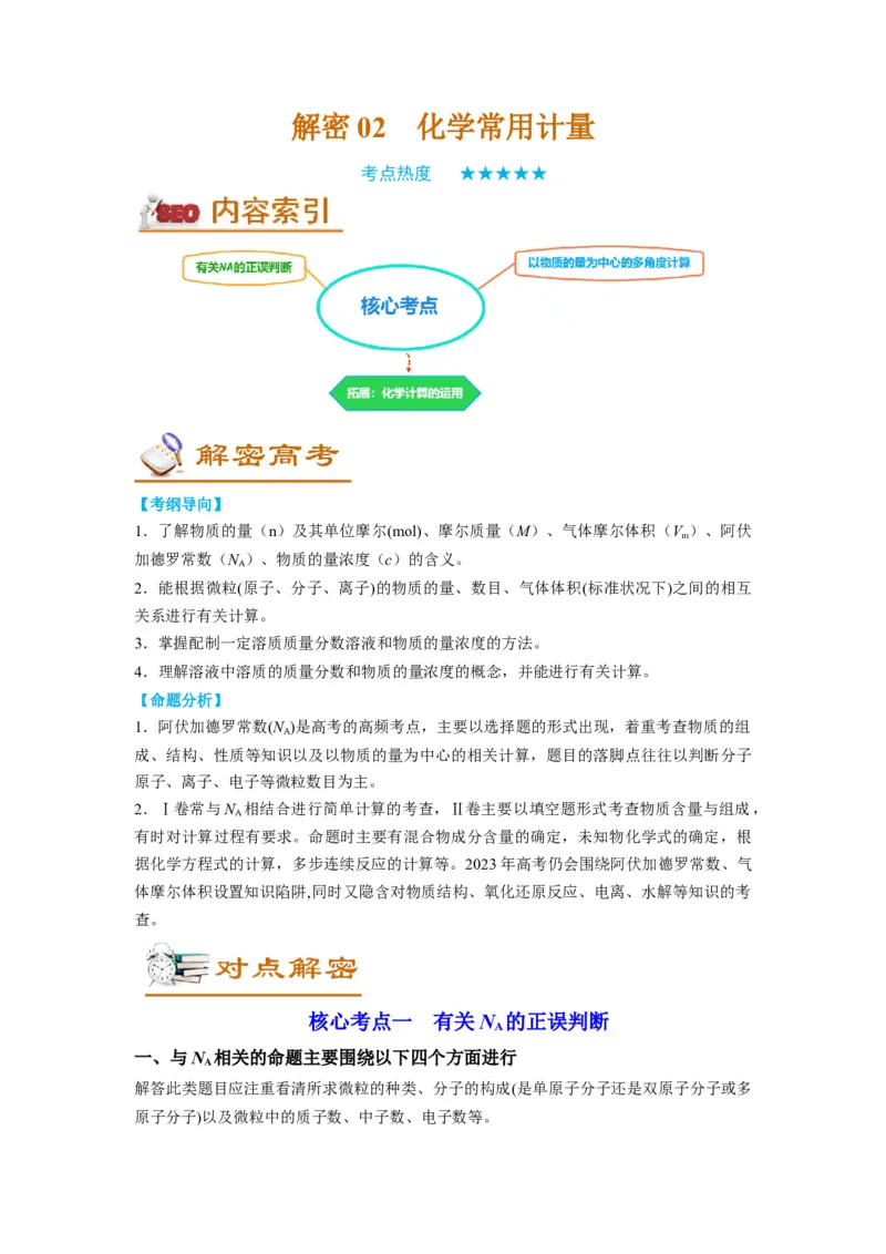 解密02化学常用计量（讲义）-高频考点解密2022年高考化学二轮复习讲义+分层训练（全国通用）（原卷版）_05高考化学_通用版（老高考）复习资料_2023年复习资料_二轮复习