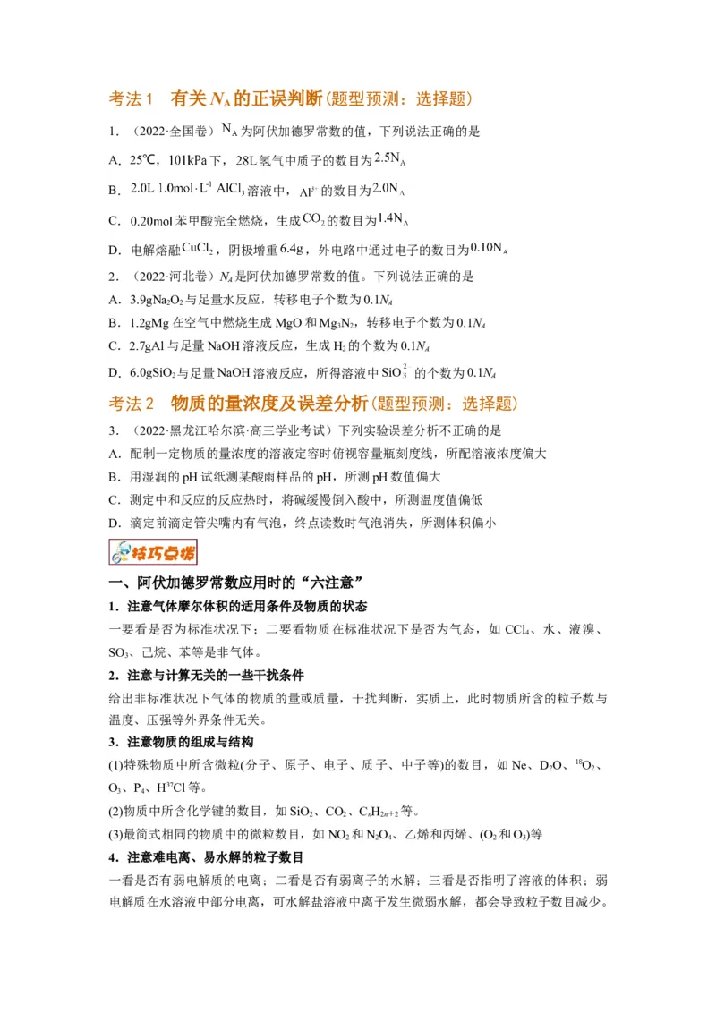 解密02化学常用计量（讲义）-高频考点解密2022年高考化学二轮复习讲义+分层训练（全国通用）（原卷版）_05高考化学_通用版（老高考）复习资料_2023年复习资料_二轮复习