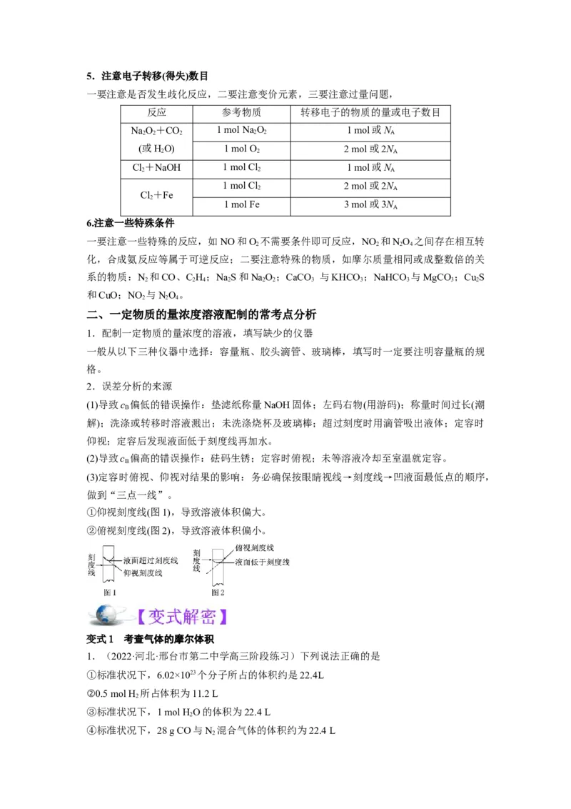 解密02化学常用计量（讲义）-高频考点解密2022年高考化学二轮复习讲义+分层训练（全国通用）（原卷版）_05高考化学_通用版（老高考）复习资料_2023年复习资料_二轮复习