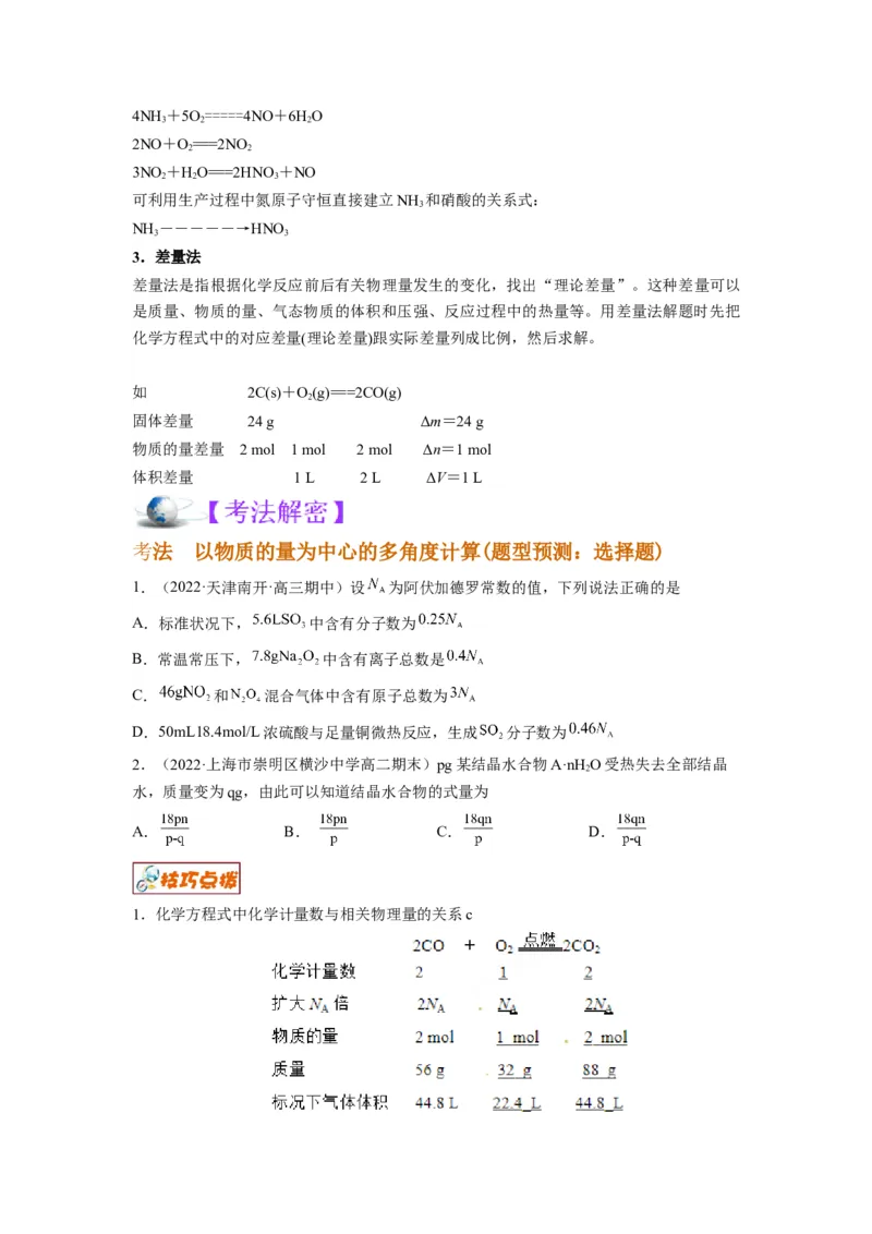 解密02化学常用计量（讲义）-高频考点解密2022年高考化学二轮复习讲义+分层训练（全国通用）（原卷版）_05高考化学_通用版（老高考）复习资料_2023年复习资料_二轮复习