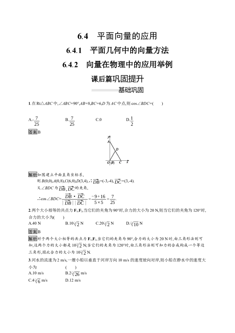 6.4.1　平面几何中的向量方法6.4.2　向量在物理中的应用举例_化学课件_高中数学必修一二_2020年新改版--高中数学必修2（课件+习题）
