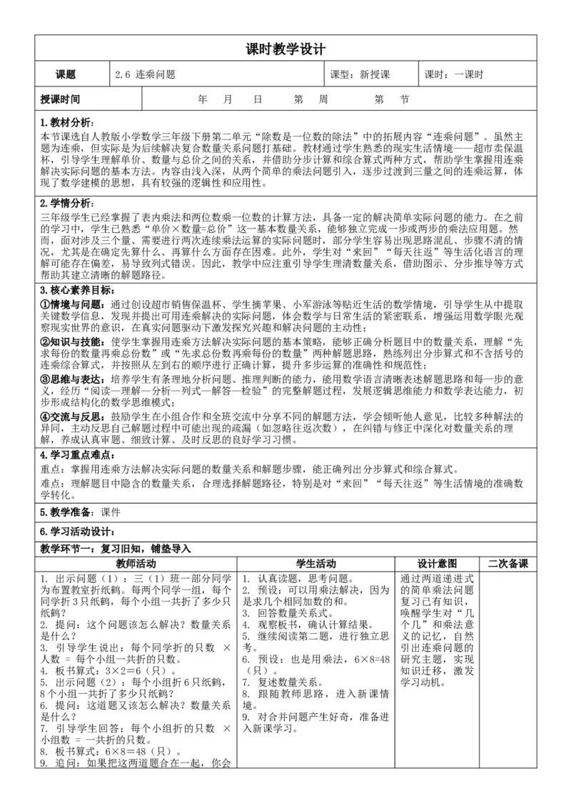 2.6连乘问题核心素养教案（表格式）三年级下册数学人教版_26春人教版数学三下_00、教案3套完整版_第2套表格式核心素养教案-全册合在一起_课课教案_第2单元除数是一位数的除法