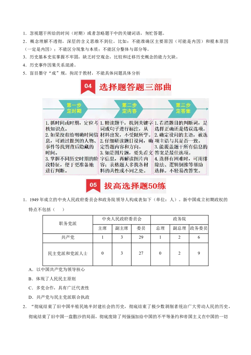 八下期末复习（选择题）解题指导+拔高题专项50练（学生版）_新八下历史_00、更新资料3月23日_第二套(4)_期末专项复习-U269_2025版