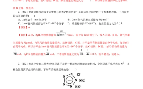 解密02物质的量（分层训练）(解析版)_05高考化学_新高考复习资料_2021新高考资料_高频考点解密2021年高考化学二轮复习讲义+分层训练4.7更新