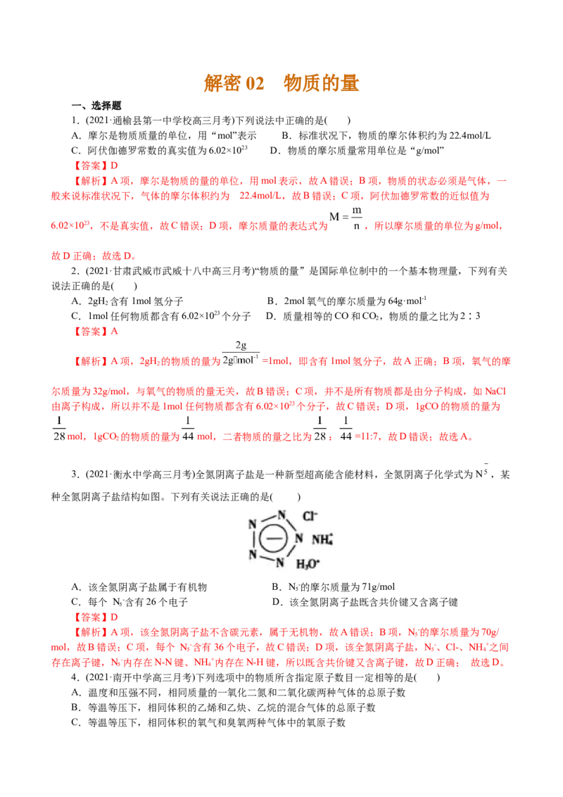 解密02物质的量（分层训练）(解析版)_05高考化学_新高考复习资料_2021新高考资料_高频考点解密2021年高考化学二轮复习讲义+分层训练4.7更新