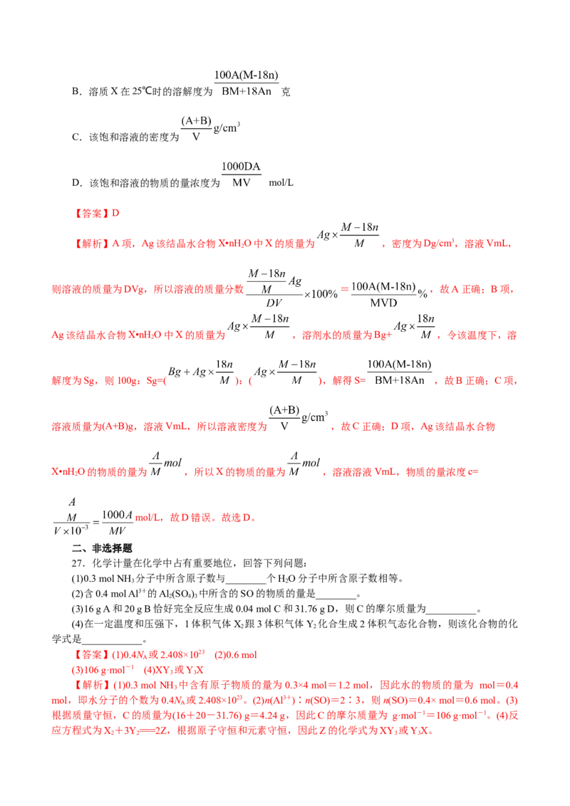 解密02物质的量（分层训练）(解析版)_05高考化学_新高考复习资料_2021新高考资料_高频考点解密2021年高考化学二轮复习讲义+分层训练4.7更新