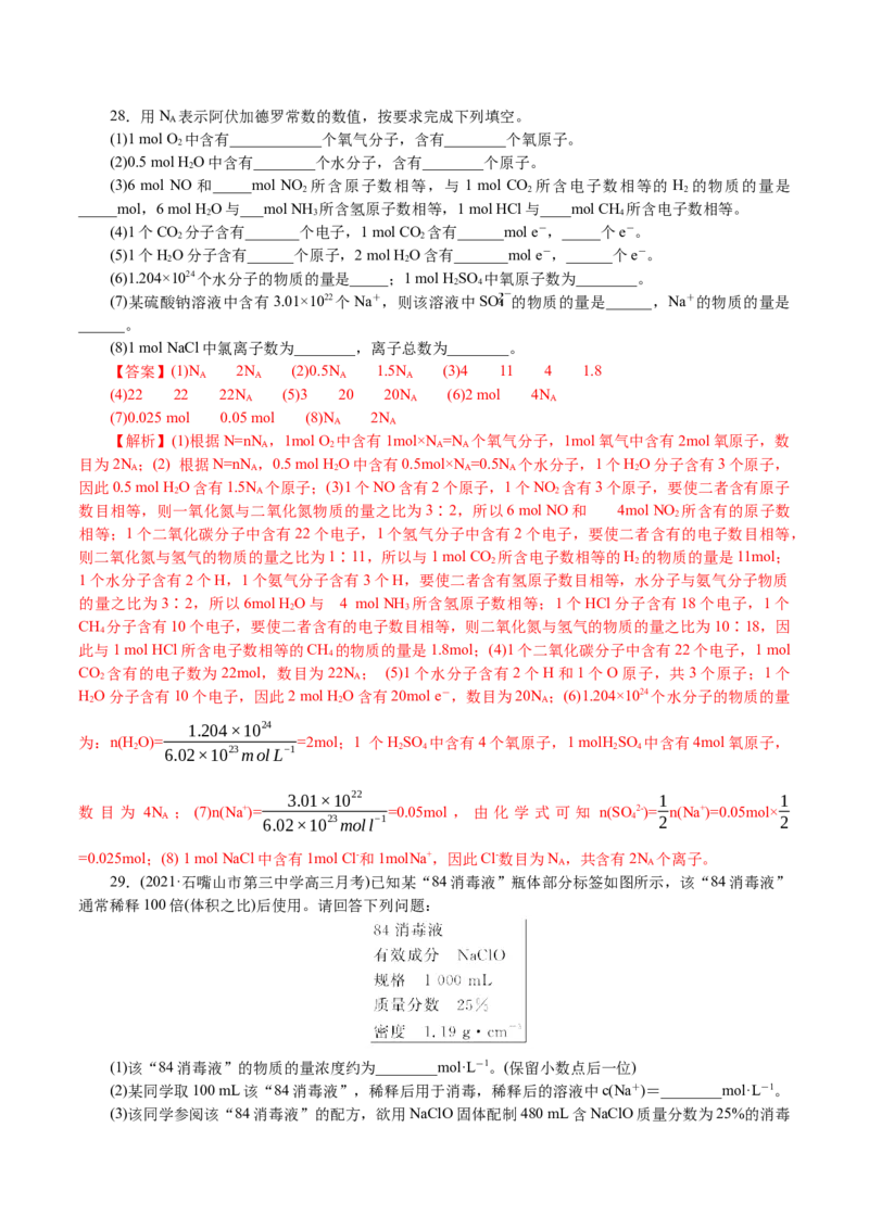 解密02物质的量（分层训练）(解析版)_05高考化学_新高考复习资料_2021新高考资料_高频考点解密2021年高考化学二轮复习讲义+分层训练4.7更新