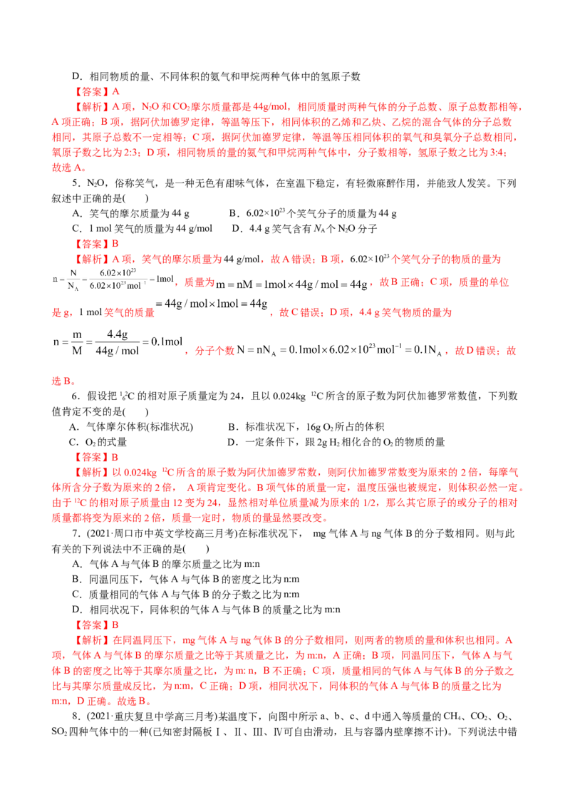 解密02物质的量（分层训练）(解析版)_05高考化学_新高考复习资料_2021新高考资料_高频考点解密2021年高考化学二轮复习讲义+分层训练4.7更新