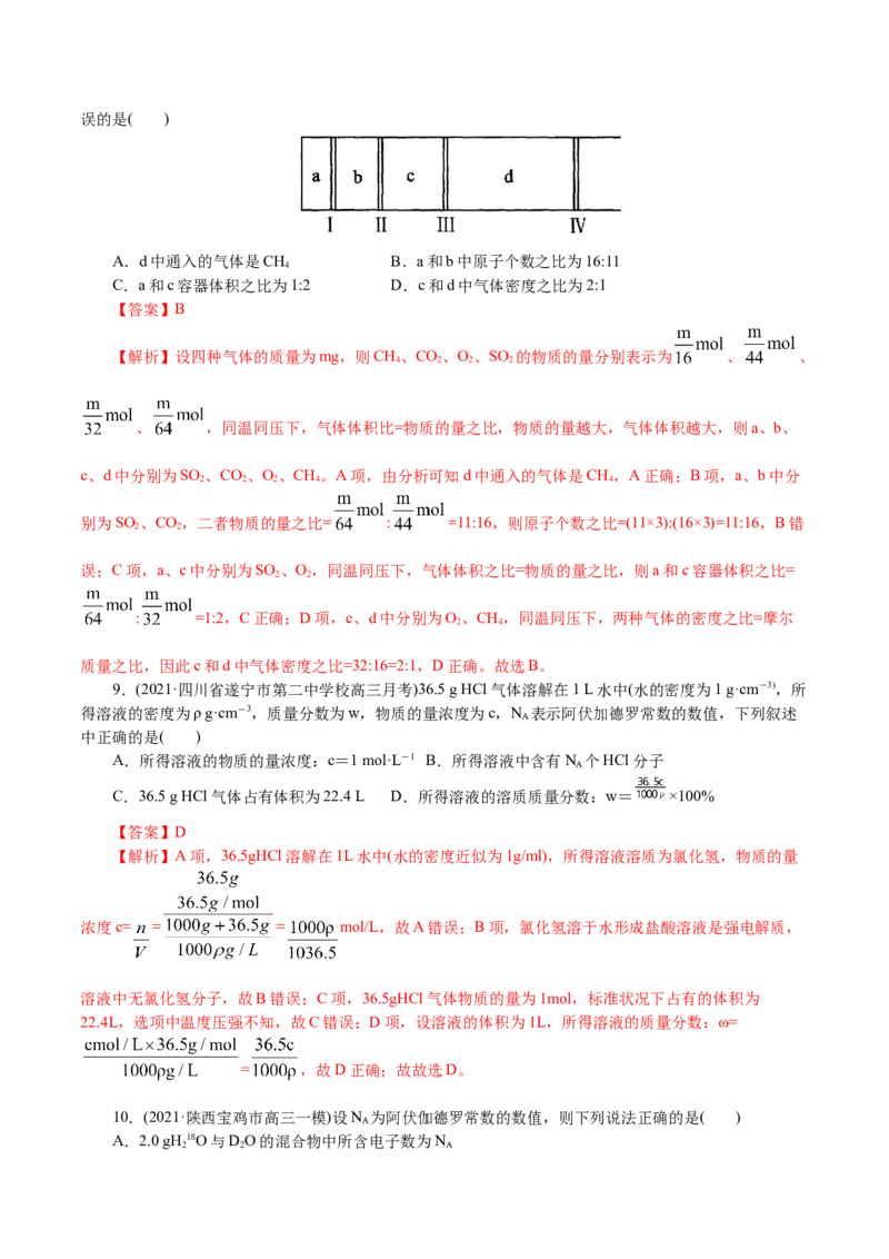 解密02物质的量（分层训练）(解析版)_05高考化学_新高考复习资料_2021新高考资料_高频考点解密2021年高考化学二轮复习讲义+分层训练4.7更新
