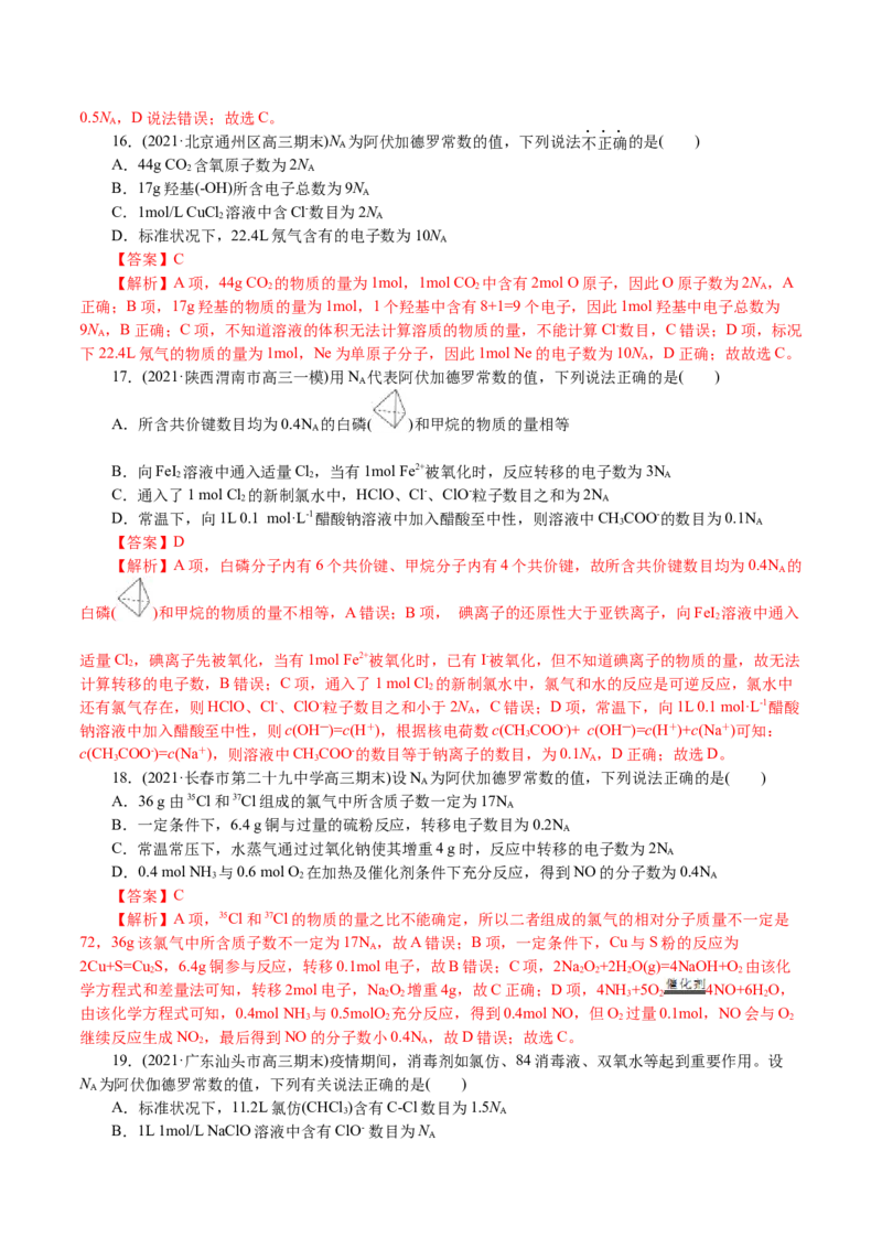 解密02物质的量（分层训练）(解析版)_05高考化学_新高考复习资料_2021新高考资料_高频考点解密2021年高考化学二轮复习讲义+分层训练4.7更新