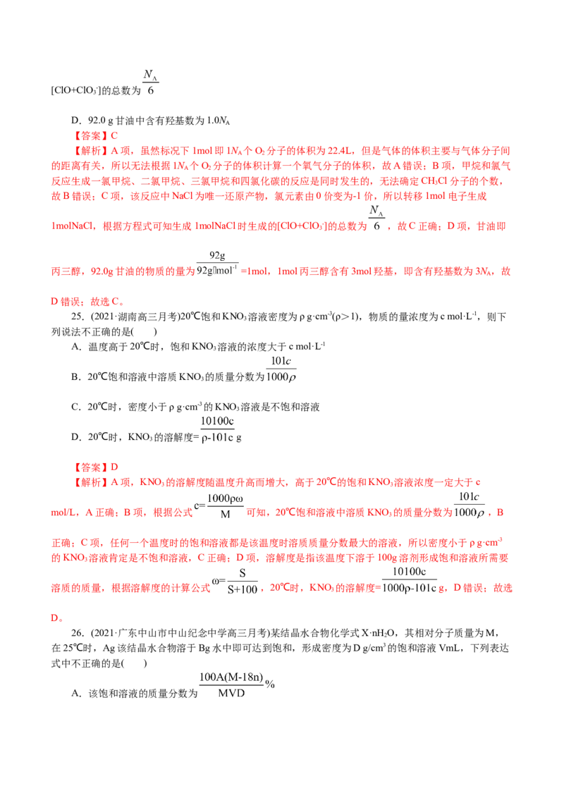解密02物质的量（分层训练）(解析版)_05高考化学_新高考复习资料_2021新高考资料_高频考点解密2021年高考化学二轮复习讲义+分层训练4.7更新