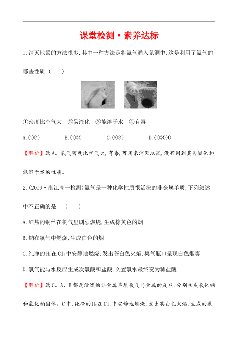2020学年新人教版必修1：2.2.1氯气的性质作业1_化学课件_新人教版高一化学必修一同步练习_2.2氯及其化合物同步练习（2课时，4份，含解析）