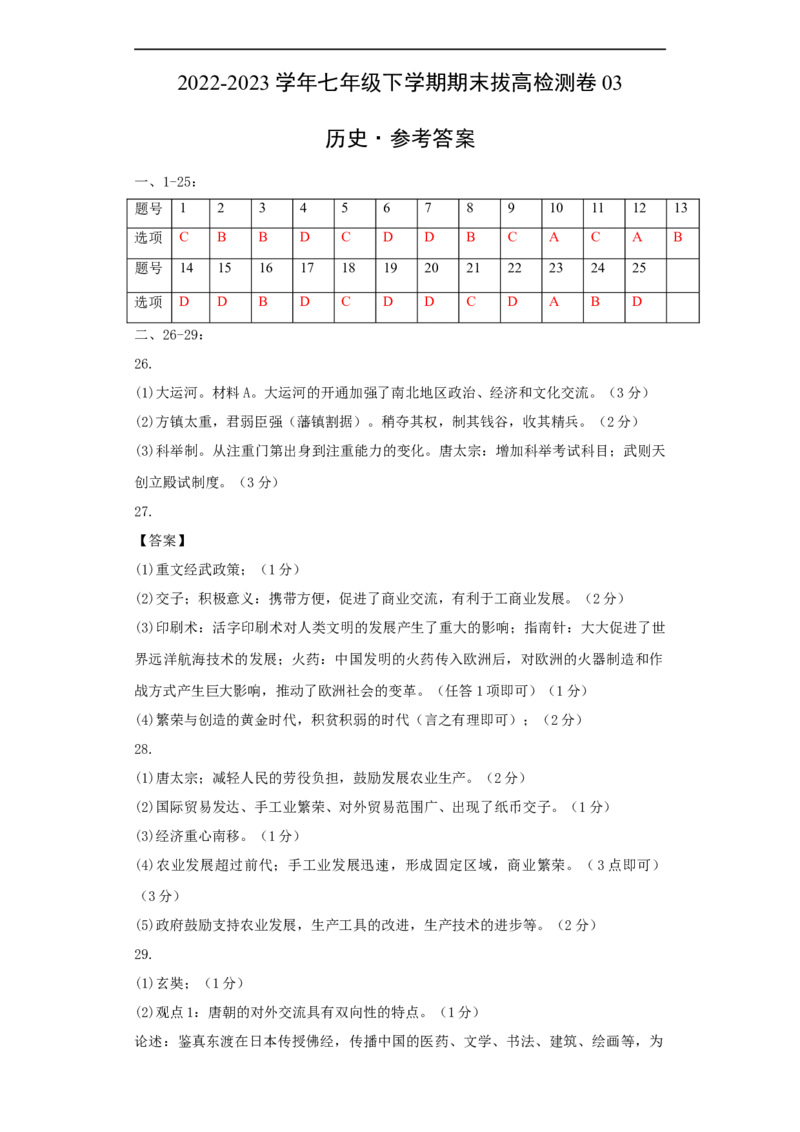 七下期末拔高检测卷03（参考答案）_new_新八下历史_19、赠送其它资料_旧版_07习题试卷8下历史_4、期末试卷