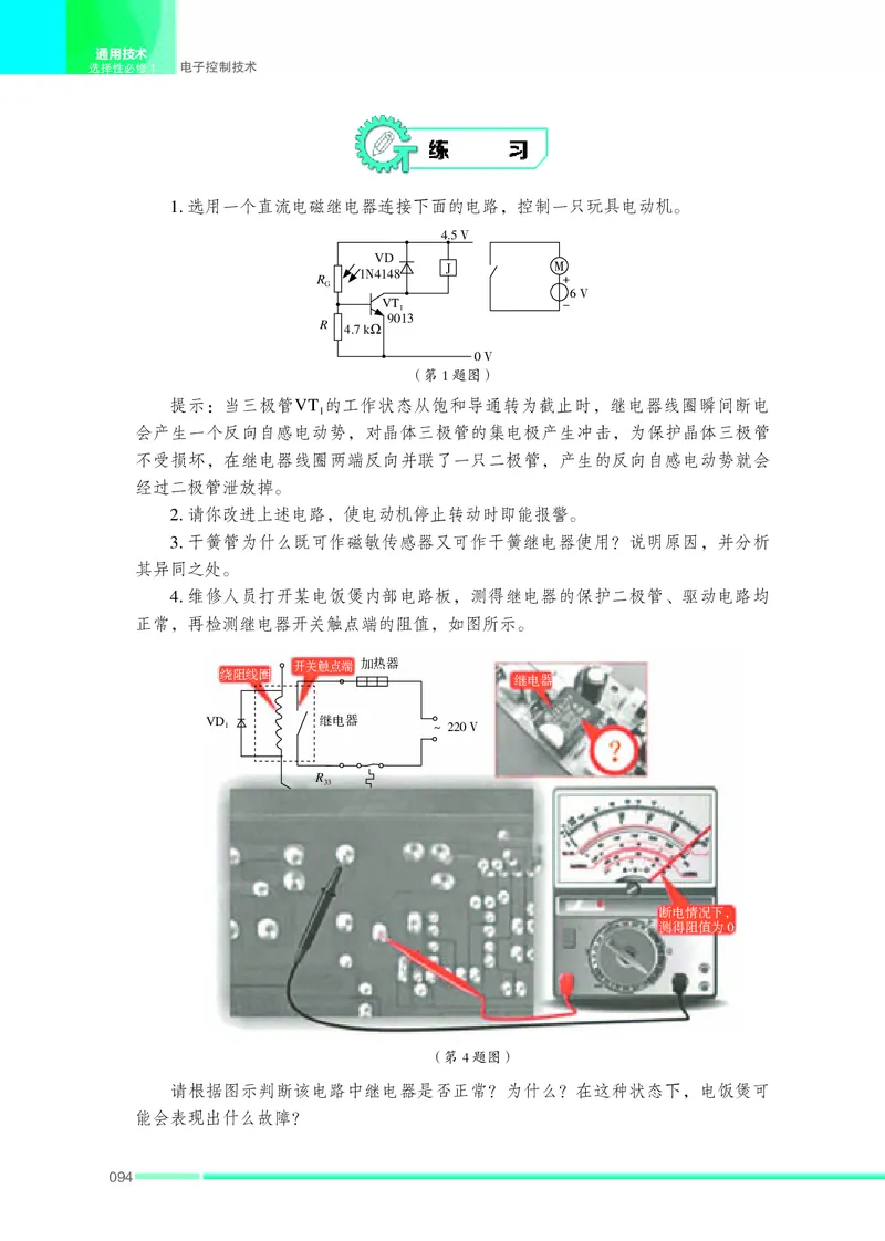 普通高中教科书&middot;通用技术选择性必修1电子控制技术(1)_高中全套电子教材及答案。_01高中电子教材全套_通用技术_苏教版_高中年级_选择性必修1电子控制技术