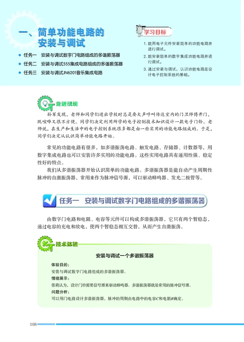 普通高中教科书&middot;通用技术选择性必修1电子控制技术(1)_高中全套电子教材及答案。_01高中电子教材全套_通用技术_苏教版_高中年级_选择性必修1电子控制技术