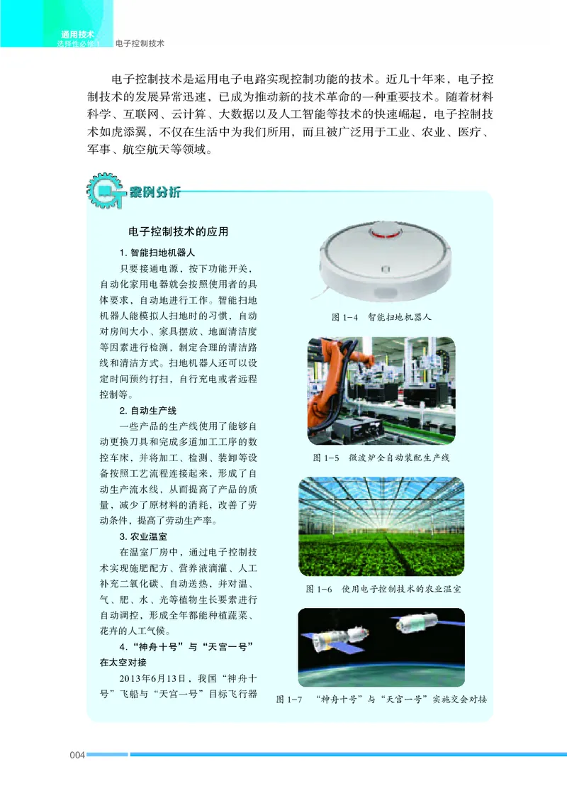 普通高中教科书&middot;通用技术选择性必修1电子控制技术(1)_高中全套电子教材及答案。_01高中电子教材全套_通用技术_苏教版_高中年级_选择性必修1电子控制技术