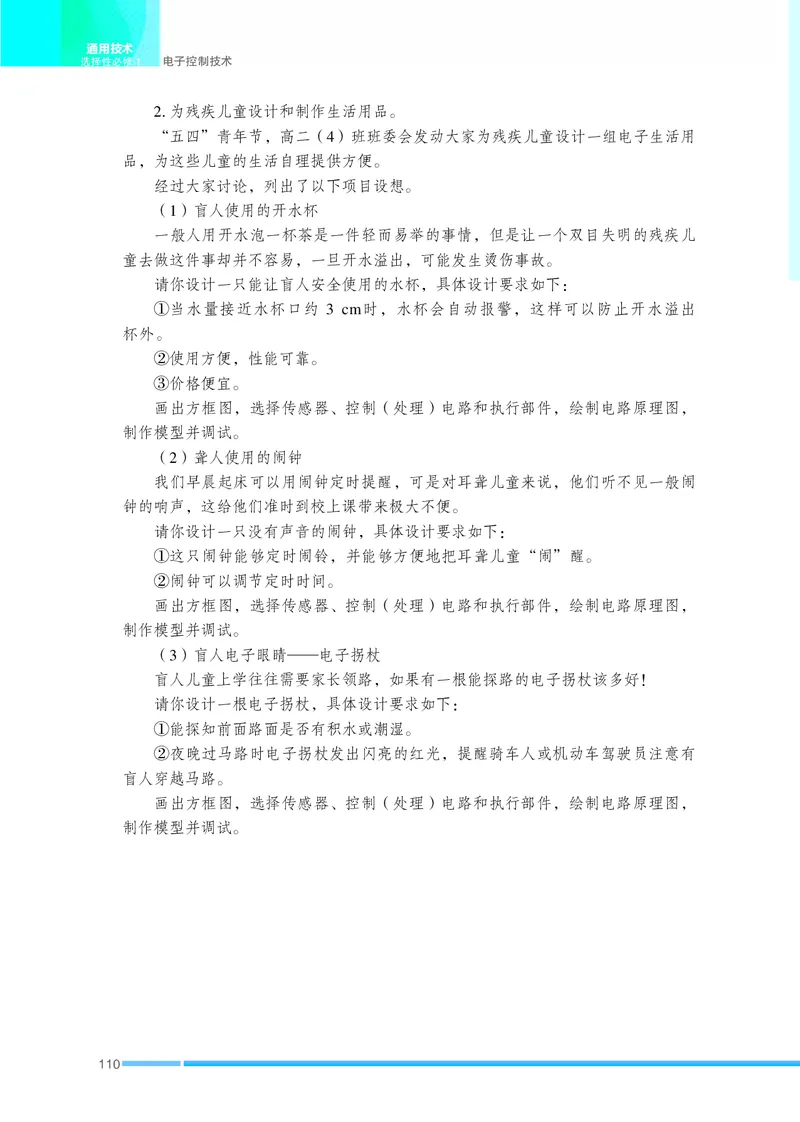 普通高中教科书&middot;通用技术选择性必修1电子控制技术(1)_高中全套电子教材及答案。_01高中电子教材全套_通用技术_苏教版_高中年级_选择性必修1电子控制技术