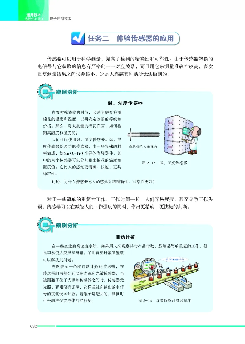普通高中教科书&middot;通用技术选择性必修1电子控制技术(1)_高中全套电子教材及答案。_01高中电子教材全套_通用技术_苏教版_高中年级_选择性必修1电子控制技术