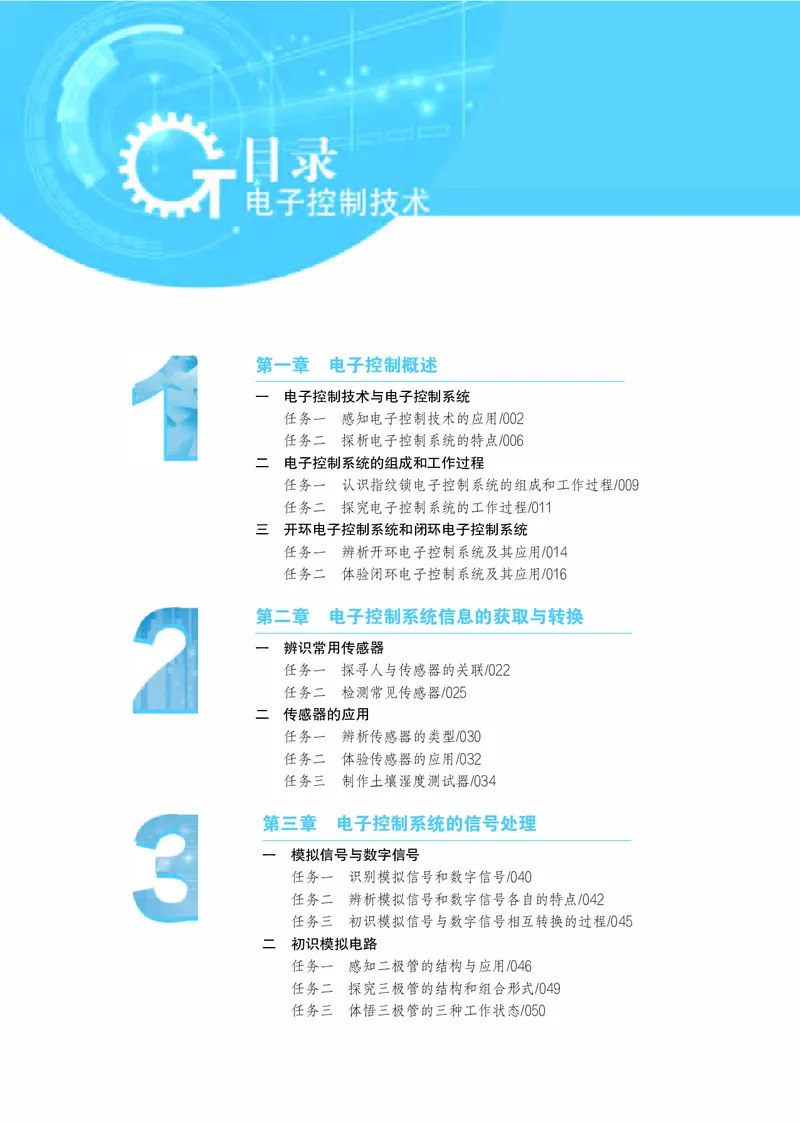 普通高中教科书&middot;通用技术选择性必修1电子控制技术(1)_高中全套电子教材及答案。_01高中电子教材全套_通用技术_苏教版_高中年级_选择性必修1电子控制技术