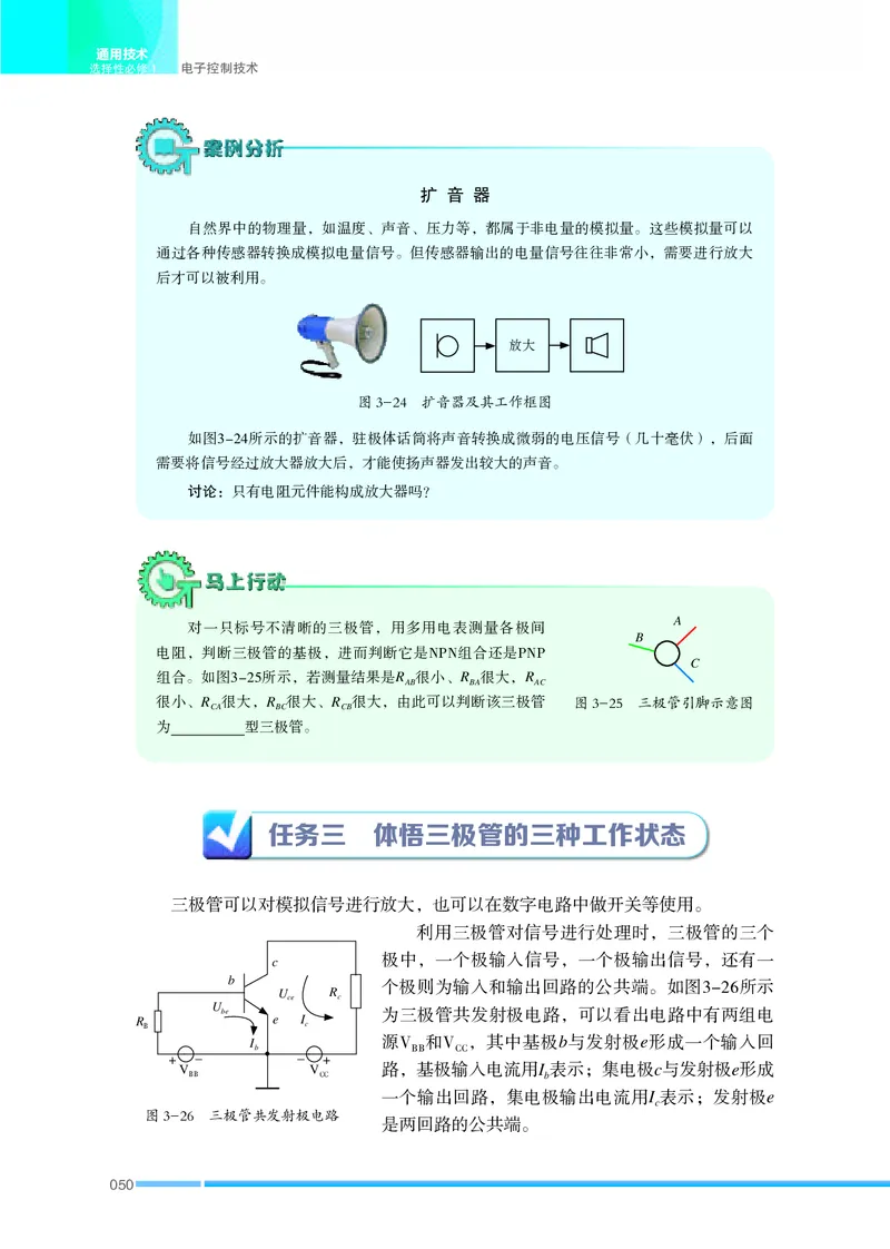 普通高中教科书&middot;通用技术选择性必修1电子控制技术(1)_高中全套电子教材及答案。_01高中电子教材全套_通用技术_苏教版_高中年级_选择性必修1电子控制技术