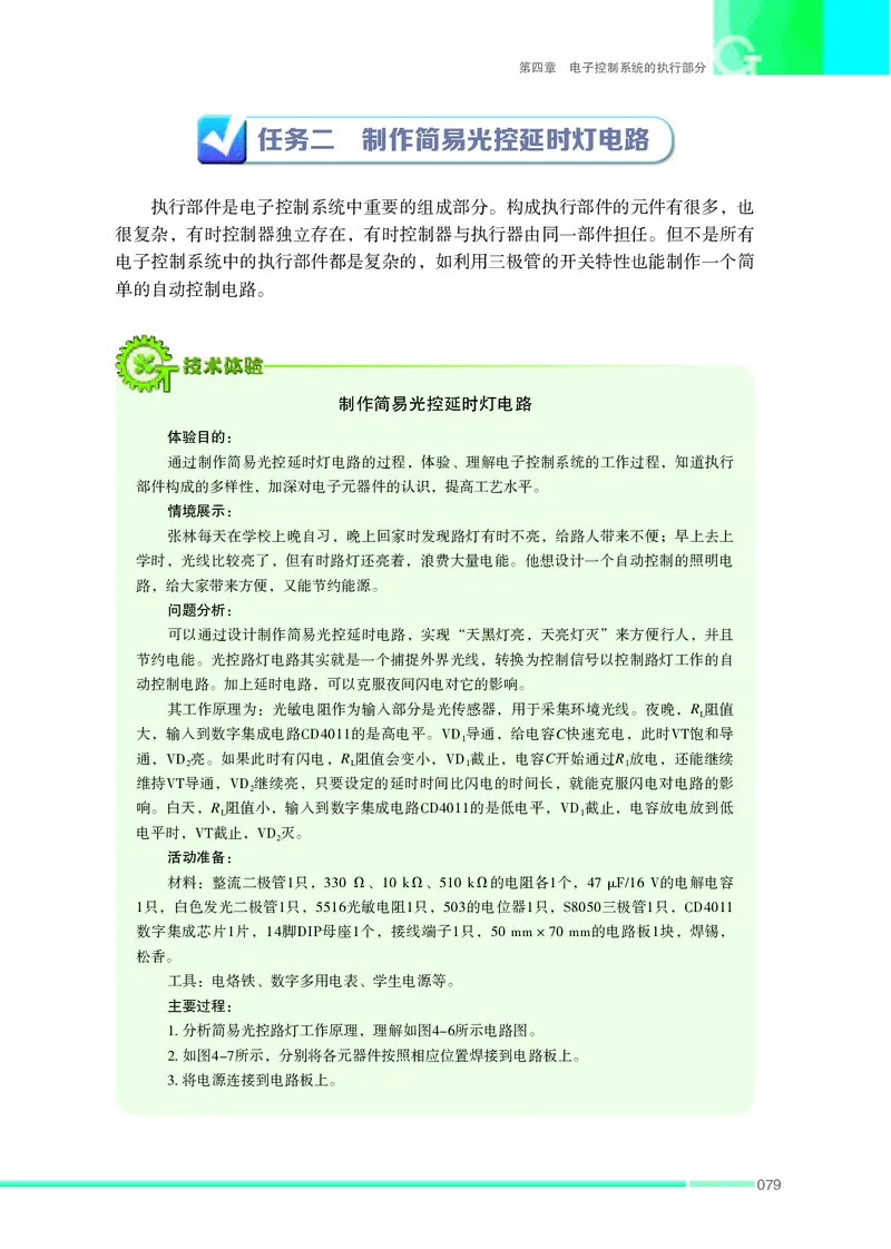 普通高中教科书&middot;通用技术选择性必修1电子控制技术(1)_高中全套电子教材及答案。_01高中电子教材全套_通用技术_苏教版_高中年级_选择性必修1电子控制技术