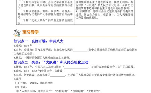 第6课艰辛探索与建设成就（学案）-（统编版）_新八下历史_00、更新资料3月23日_第二套(4)_同步讲义-U15_2024版_学案