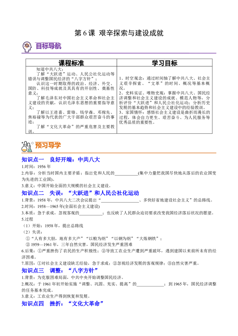 第6课艰辛探索与建设成就（学案）-（统编版）_新八下历史_00、更新资料3月23日_第二套(4)_同步讲义-U15_2024版_学案