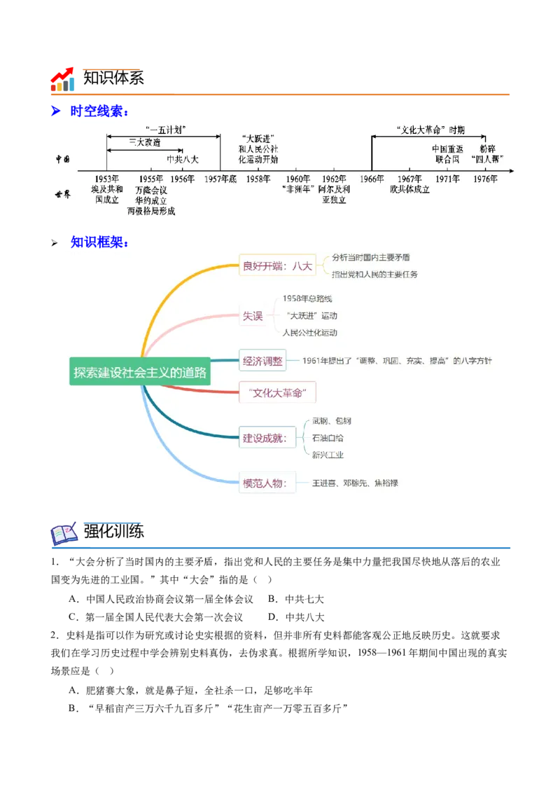 第6课艰辛探索与建设成就（学案）-（统编版）_新八下历史_00、更新资料3月23日_第二套(4)_同步讲义-U15_2024版_学案