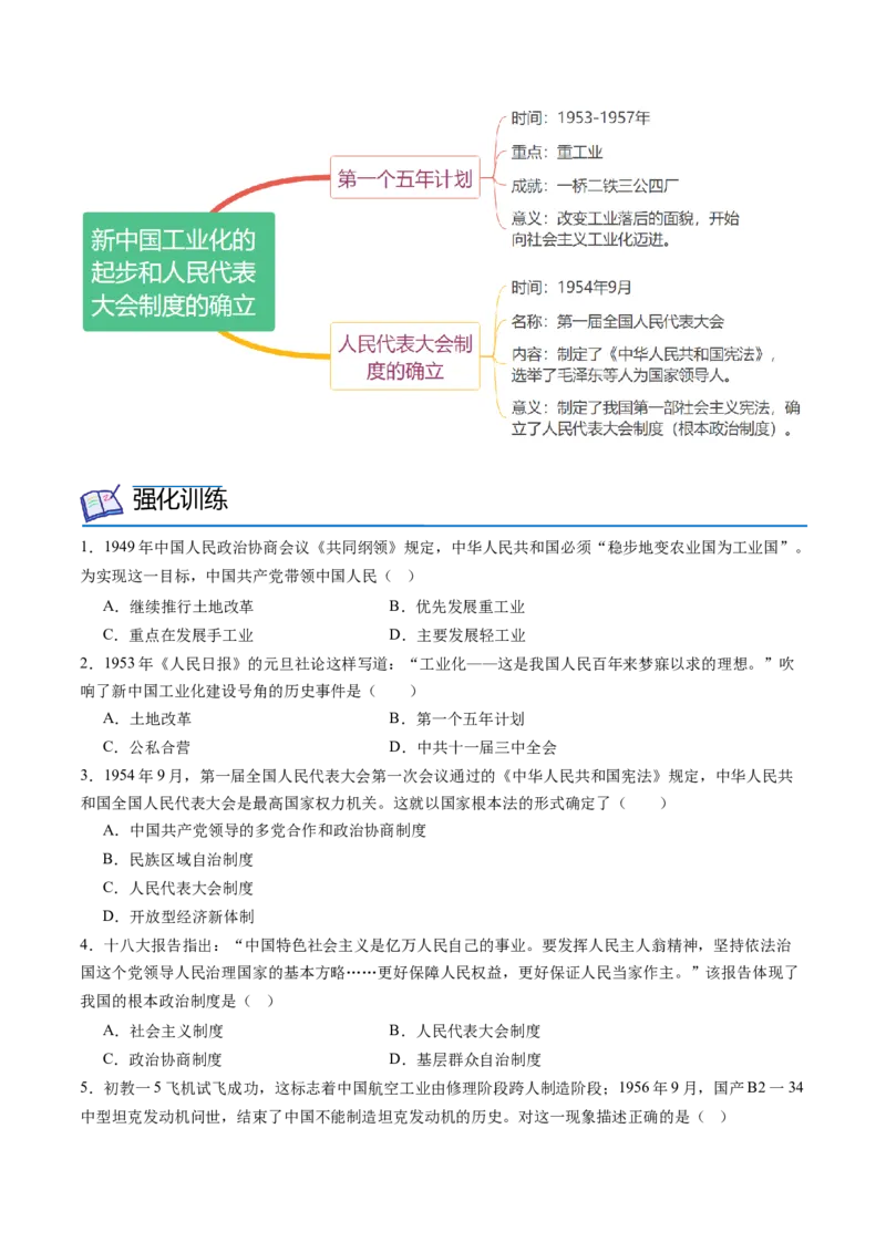 第4课新中国工业化的起步和人民代表大会制度的确立（学案）-（统编版）_新八下历史_00、更新资料3月23日_第二套(4)_同步讲义-U15_2024版_学案