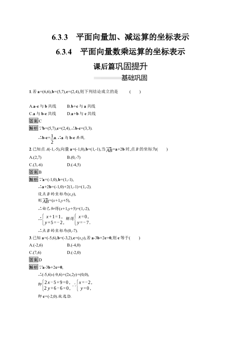 6.3.3　平面向量加、减运算的坐标表示6.3.4　平面向量数乘运算的坐标表示_化学课件_高中数学必修一二_2020年新改版--高中数学必修2（课件+习题）