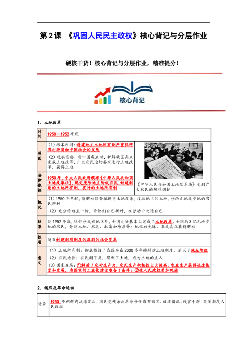 第2课巩固人民民主政权核心背记与分层作业_新八下历史_00、更新资料3月23日_新版_第三套_第二套_2026春季新版-持续更新中_00.大单元教案+PPT课件+分层作业第2套已更完第13课