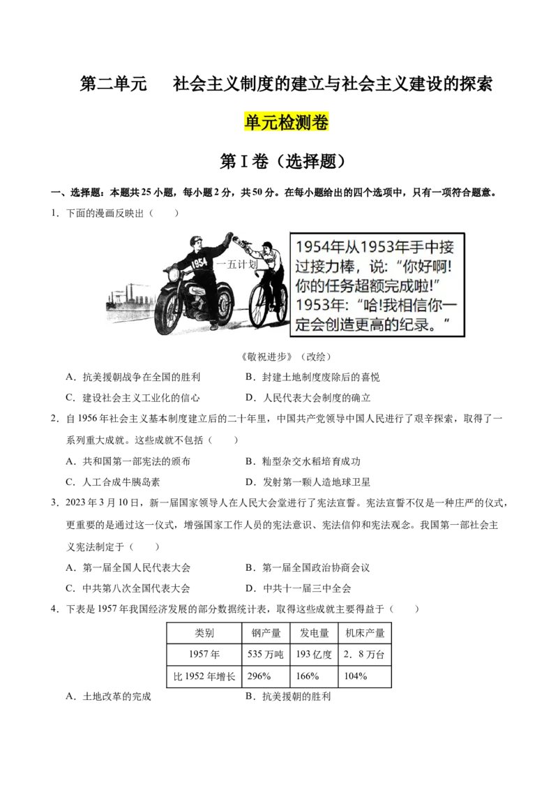 第二单元社会主义制度的建立与社会主义建设的探索（单元检测卷）（学生版）_新八下历史_00、更新资料3月23日_第二套(4)_单元知识复习专项-U89_2025版
