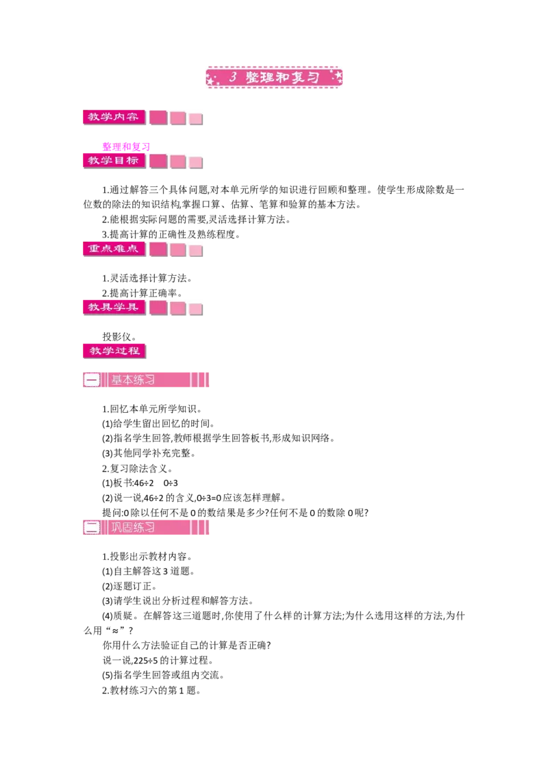 3整理和复习_26春人教版数学三下_19、赠送其它资料_旧教材资源_七彩课堂人教版数学三年级下册教案+学案_第二单元除数是一位数的除法（教案+学案）_教案