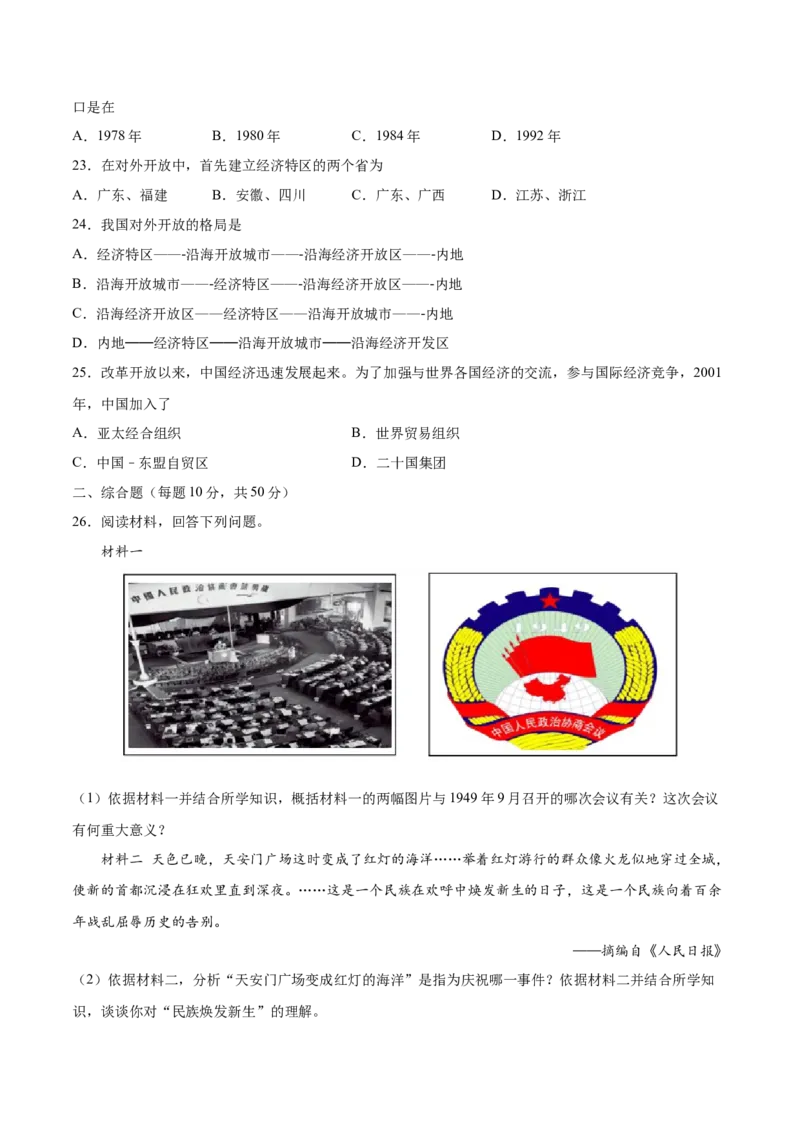 八年级历史下学期期中测试卷01（原卷版）_新八下历史_00、更新资料3月23日_第二套(4)_期中+期末_期中试卷