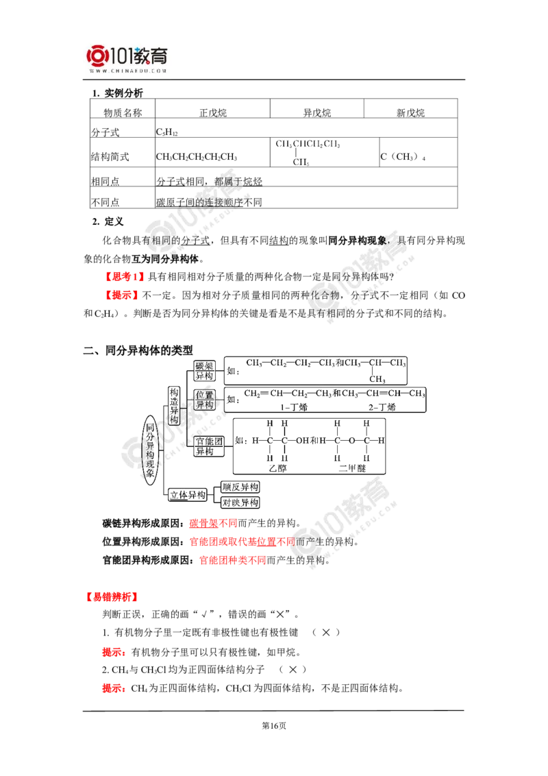 选择性必修3第一章第一节有机化合物的结构特点_新人教版高二化学选修一、二、三_新人教版高中化学选择性必修第三册_高二化学（选择性必修第三册）学案练习