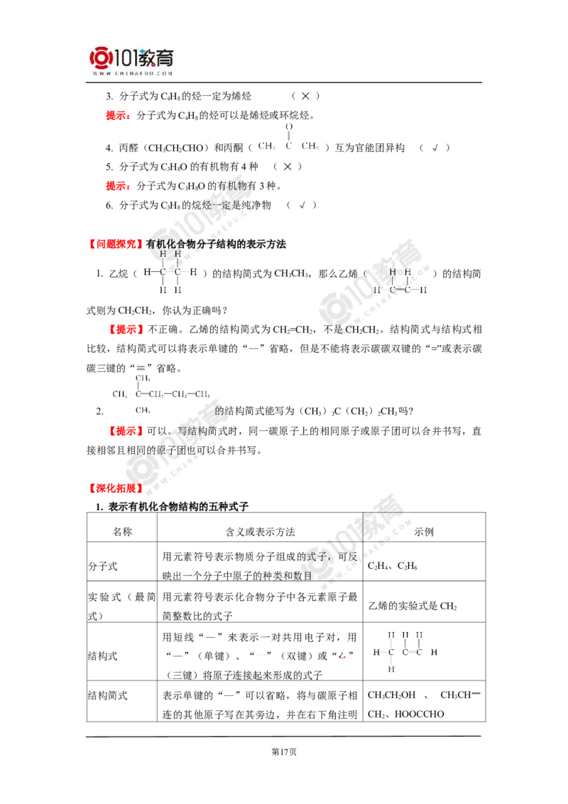 选择性必修3第一章第一节有机化合物的结构特点_新人教版高二化学选修一、二、三_新人教版高中化学选择性必修第三册_高二化学（选择性必修第三册）学案练习