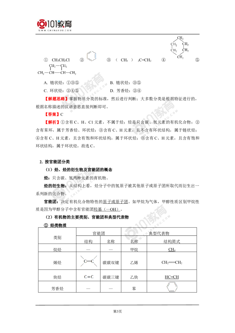 选择性必修3第一章第一节有机化合物的结构特点_新人教版高二化学选修一、二、三_新人教版高中化学选择性必修第三册_高二化学（选择性必修第三册）学案练习