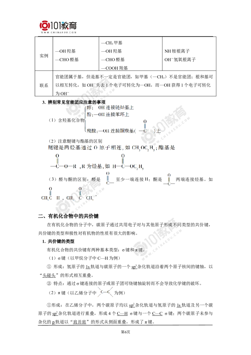 选择性必修3第一章第一节有机化合物的结构特点_新人教版高二化学选修一、二、三_新人教版高中化学选择性必修第三册_高二化学（选择性必修第三册）学案练习